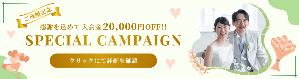 ご成婚記念!感謝を込めて入会金20,000円オフキャンペーン!